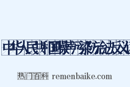 中华人民共和国噪声污染防治法反义词是什么意思的图片